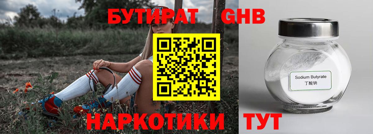 БУТИРАТ  Вход с VPN  Видное  Бутират оксибутират 