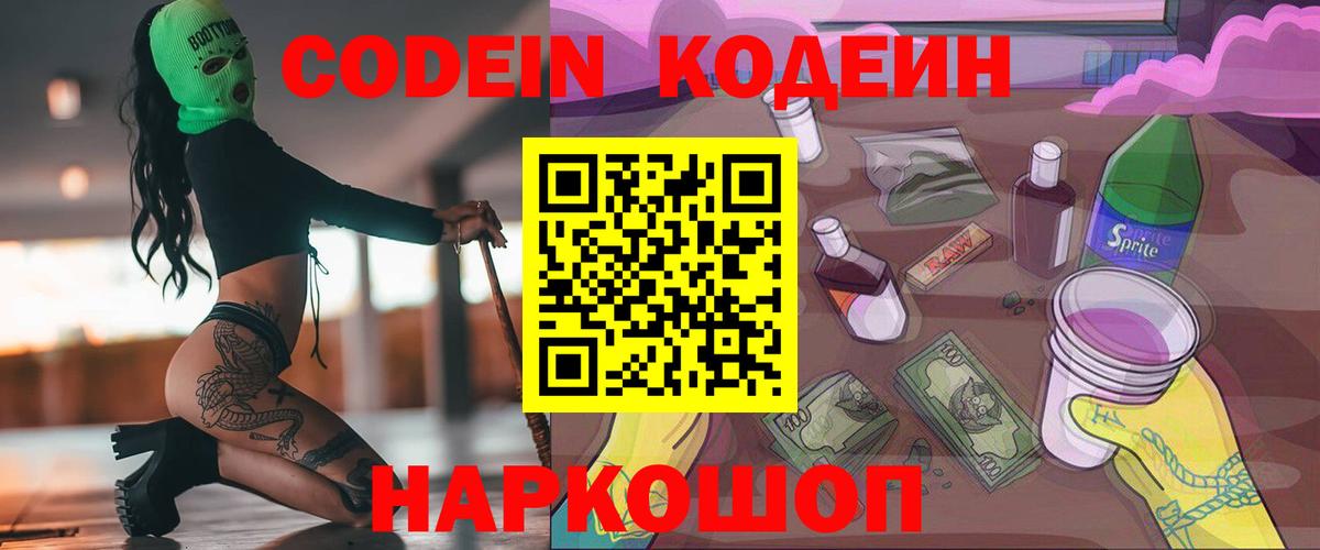 Codein Purple Drank Видное